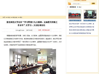 【中国高校之窗】半岛网页版召开“学习贯彻十九大精神、全面提升资助工作水平”大学习、大讨论研讨会