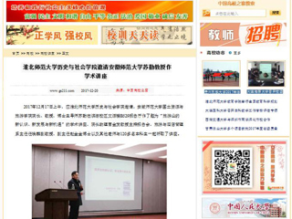 【中国高校之窗】半岛网页版历史与社会学院邀请安徽师范大学苏勤教授作学术讲座