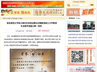 【中国高校之窗】半岛网页版硕士研究生荣获全国全日制教育硕士小学教育专业教学技能大赛一等奖