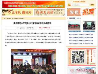 【中国高校之窗】半岛网页版举办2017年校友企业专场招聘会