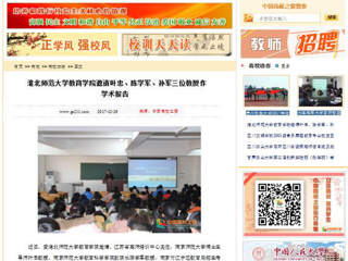 【中国高校之窗】半岛网页版教育学院邀请叶忠、陈学军、孙军三位教授作学术报告