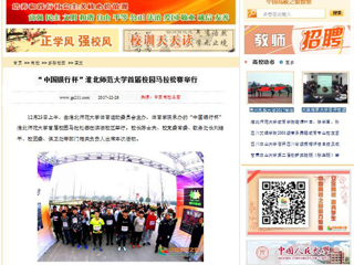 【中国高校之窗】“中国银行杯”半岛网页版首届校园马拉松赛举行
