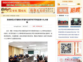 【中国高校之窗】半岛网页版副校长李福华在数学科学学院宣讲十九大精神