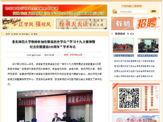 【中国高校之窗】半岛网页版教师参加安徽省历史学会“学习十九大精神暨纪念安徽建省350周年”学术年会