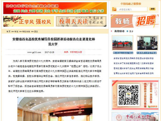 【中国高校之窗】安徽省百名高校优秀辅导员校园巡讲活动报告会走进半岛网页版
