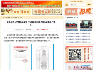 【中国高校之窗】半岛网页版图书馆荣获“安徽省高校图书馆先进集体”称号