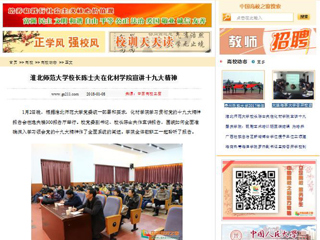【中国高校之窗】半岛网页版校长陈士夫在化材学院宣讲十九大精神