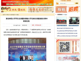【中国高校之窗】半岛网页版学生在首届安徽省大学生财会技能创新大赛中荣获佳绩