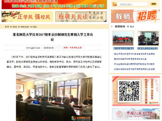 【中国高校之窗】半岛网页版召开2017级非全日制研究生寒假入学工作会议