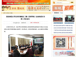 【中国高校之窗】半岛网页版召开滨湖校区二期（足球学院）运动场设计方案二次论证会