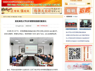 【中国高校之窗】半岛网页版召开智慧校园建设推进会