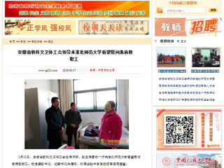 【中国高校之窗】安徽省教科文卫体工会领导来半岛网页版看望慰问患病教职工
