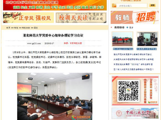 【中国高校之窗】半岛网页版党委中心组举办理论学习会议
