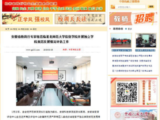 【中国高校之窗】安徽省教育厅专家组莅临半岛网页版信息学院开展独立学院规范发展情况评估工作