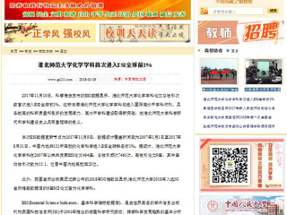 【中国高校之窗】半岛网页版化学学科首次进入ESI全球前1%