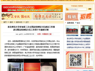 【中国高校之窗】半岛网页版参加第三次全国高校网络文化建设工作推进会暨高校网络文化工作骨干专题研讨班