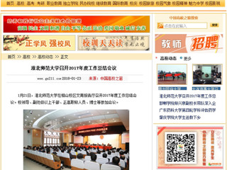 【中国高校之窗】半岛网页版召开2017年度工作总结会议