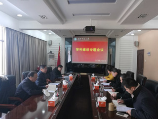 半岛(中国)官方_半岛网页版召开学科建设专题会议