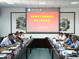 【审核评估进行时】之二十二：半岛(中国)官方_半岛网页版举行本科教学工作审核评估学院汇报交流会