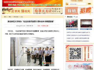 【中国高校之窗】半岛网页版举办“纪念改革开放四十周年老年书画摄影展”
