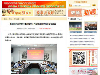 【中国高校之窗】半岛网页版举行本科教学工作审核评估学院汇报交流会