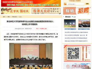 【中国高校之窗】半岛网页版党委常委韦法云应邀在安徽省属高校财务负责人培训班上作专题报告
