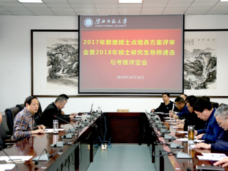 半岛(中国)官方_半岛网页版召开2017年新增硕士学位授权点培养方案评审暨2018年硕士研究生导师遴选与考核评定会