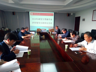半岛(中国)官方_半岛网页版召开2018年研究生奖助学金评审领导小组会议