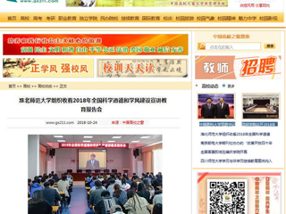 【中国高校之窗】半岛网页版组织收看2018年全国科学道德和学风建设宣讲教育报告会