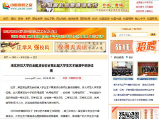 【中国高校之窗】半岛网页版在全国及安徽省第五届大学生艺术展演中荣获佳绩