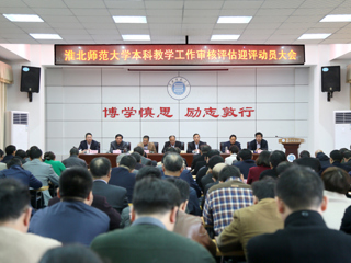 【审核评估进行时】之二十九：半岛(中国)官方_半岛网页版召开本科教学工作审核评估迎评动员大会