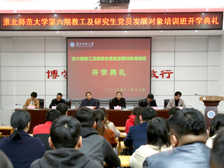半岛(中国)官方_半岛网页版第六期教工及研究生党员发展对象培训班开班