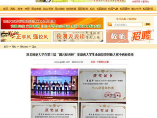 【中国高校之窗】半岛网页版在第三届“国元证券杯”安徽省大学生金融投资创新大赛中再获佳绩