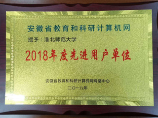 半岛(中国)官方_半岛网页版荣获安徽省教育和科研网先进用户单位