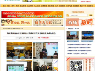 【中国高校之窗】首届全国特殊教育半岛(中国)官方_半岛网页版校长高峰论坛在我校成功举办