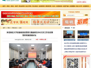 【中国高校之窗】半岛网页版安徽省高校管理大数据研究中心召开工作会议暨智库发展高端论坛