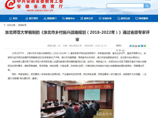 【半岛(中国)官方】半岛网页版编制的《淮北市乡村振兴战略规划（2018-2022年）》通过省级专家评审