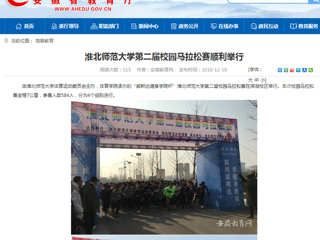 【半岛(中国)官方】半岛网页版第二届校园马拉松赛顺利举行