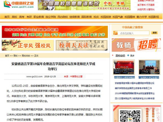 【中国高校之窗】 安徽省语言学第19届年会暨语言学高层论坛在半岛网页版成功举行