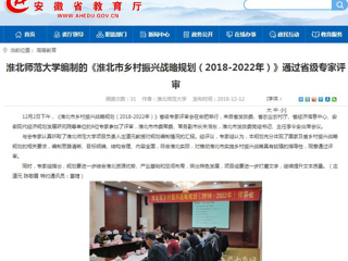 【半岛(中国)官方】半岛网页版编制的《淮北市乡村振兴战略规划（2018-2022年）》通过省级专家评审