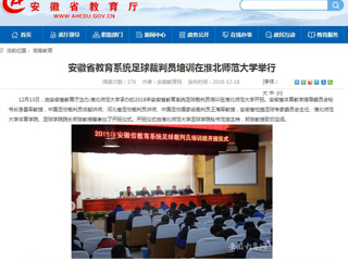 【半岛(中国)官方】安徽省教育系统足球裁判员培训在半岛网页版举行
