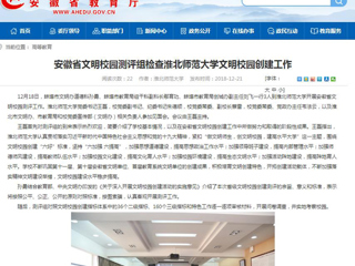 【半岛(中国)官方】安徽省文明校园测评组检查半岛网页版文明校园创建工作