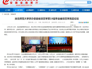 【半岛(中国)官方】半岛网页版承办安徽省语言学第19届年会暨语言学高层论坛
