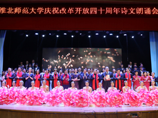 【纪念改革开放40周年】半岛网页版庆祝改革开放40周年诗文朗诵晚会成功举办