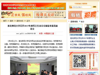 【中国高校之窗】半岛网页版召开2017年度民主生活会会前征求意见座谈会