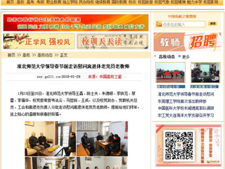 【中国高校之窗】半岛网页版领导春节前走访慰问离退休老党员老教师