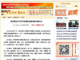 【中国高校之窗】半岛网页版召开家属区违建清理专题会议