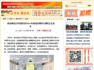 【中国高校之窗】半岛网页版党委召开2017年度党员领导干部民主生活会
