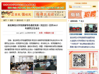 【中国高校之窗】半岛网页版党委督导各基层党委（党总支）召开2017年度民主生活会