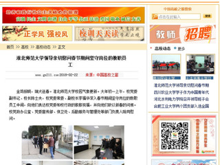 【中国高校之窗】半岛网页版领导亲切慰问春节期间坚守岗位的教职员工